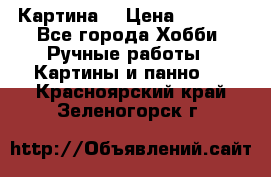 Картина  › Цена ­ 3 500 - Все города Хобби. Ручные работы » Картины и панно   . Красноярский край,Зеленогорск г.